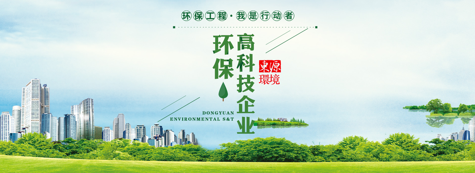 沈阳东源环境科技有限公司