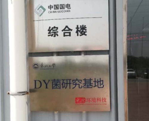 国电污泥处理中心中试基地